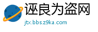 诬良为盗网